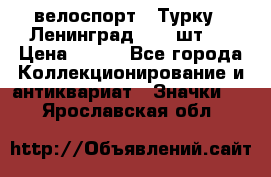 16.1) велоспорт : Турку - Ленинград  ( 2 шт ) › Цена ­ 399 - Все города Коллекционирование и антиквариат » Значки   . Ярославская обл.